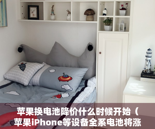 苹果换电池降价什么时候开始（苹果iPhone等设备全系电池将涨价，你觉得iPhone换电池值得吗？）