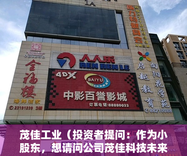 茂佳工业（投资者提问：作为小股东，想请问公司茂佳科技未来代工扩充新的品类，会不会和创）