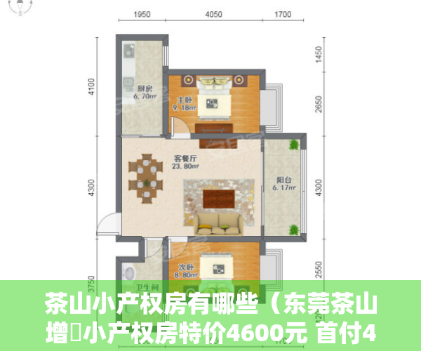 茶山小产权房有哪些（东莞茶山增埗小产权房特价4600元 首付4成分期5年）