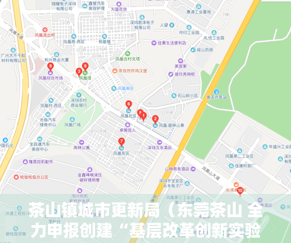 茶山镇城市更新局（东莞茶山 全力申报创建“基层改革创新实验区”）