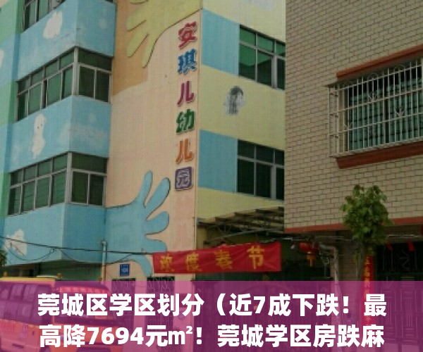 莞城区学区划分（近7成下跌！最高降7694元㎡！莞城学区房跌麻了……）(东莞市莞城区学区房)