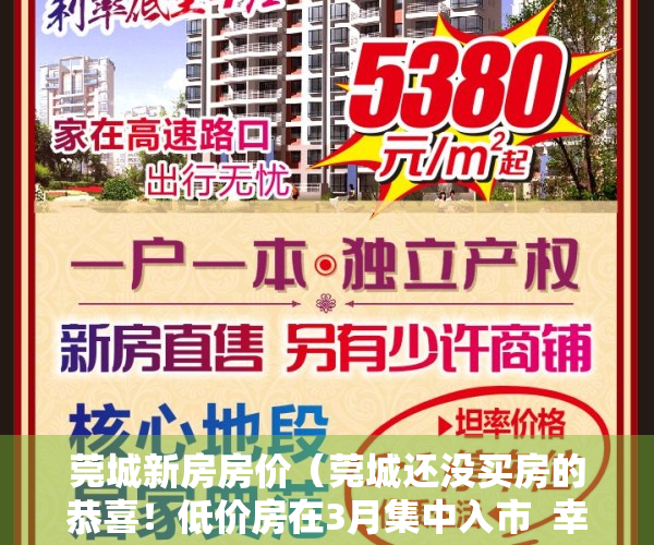 莞城新房房价（莞城还没买房的恭喜！低价房在3月集中入市  幸福里有好房）