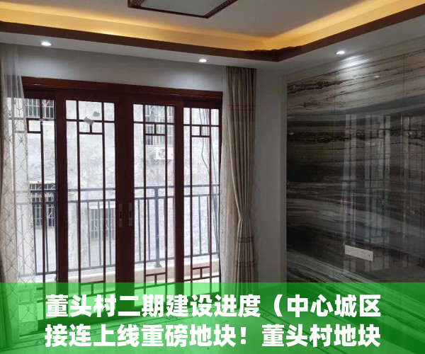 董头村二期建设进度（中心城区接连上线重磅地块！董头村地块、五中地块集结，来看楼面价）