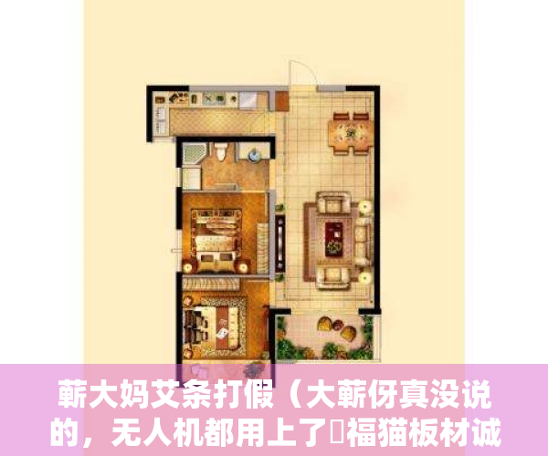 蕲大妈艾条打假（大蕲伢真没说的，无人机都用上了​福猫板材诚聘木工师傅、业务员、学徒工转白池大桥三桥附近农场求二手发电机）