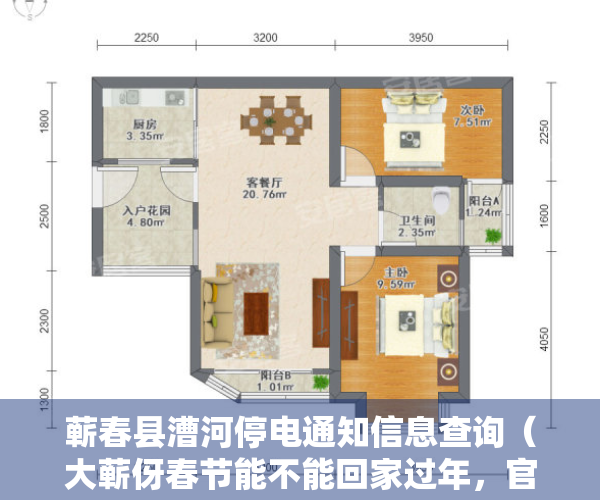 蕲春县漕河停电通知信息查询（大蕲伢春节能不能回家过年，官方消息来了漕河有停电百威服装厂招大量熟手车位、检测员转面包车、三轮车求二手小车、工程车）