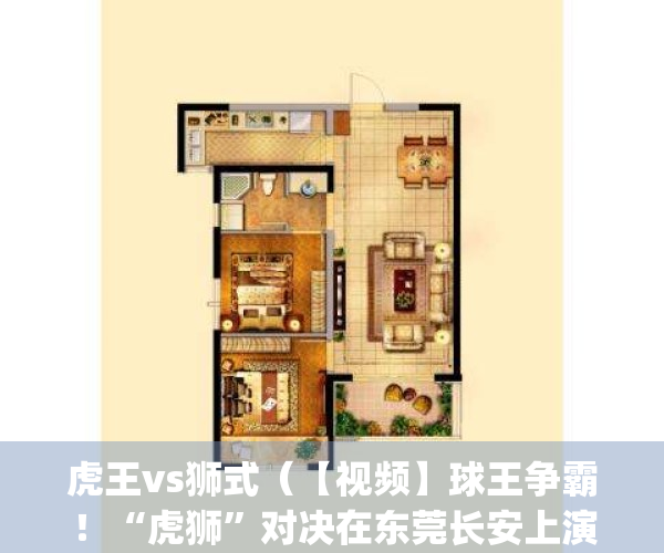 虎王vs狮式（【视频】球王争霸！“虎狮”对决在东莞长安上演）(虎王vsis2)