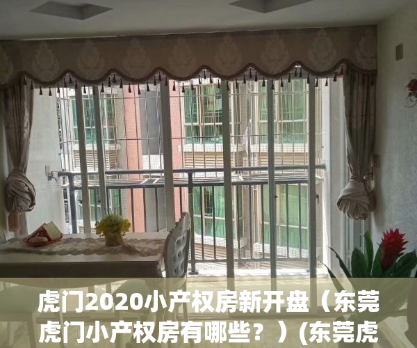 虎门2020小产权房新开盘（东莞虎门小产权房有哪些？）(东莞虎门小产权房最新开盘)