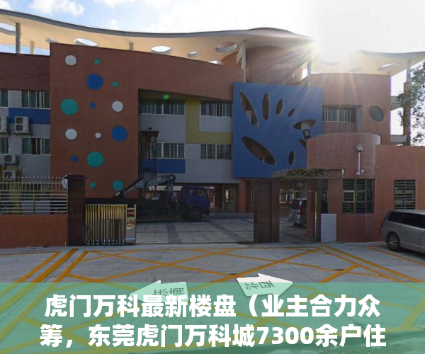 虎门万科最新楼盘（业主合力众筹，东莞虎门万科城7300余户住户迎来“救命神器”）