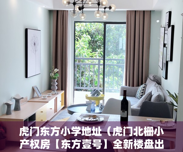 虎门东方小学地址（虎门北栅小产权房【东方壹号】全新楼盘出售 均价3880元）