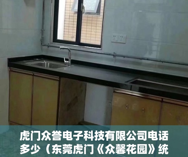 虎门众誉电子科技有限公司电话多少（东莞虎门《众馨花园》统建楼 地铁口学区房总价118W起）