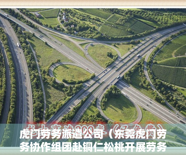 虎门劳务派遣公司（东莞虎门劳务协作组团赴铜仁松桃开展劳务协作对接）