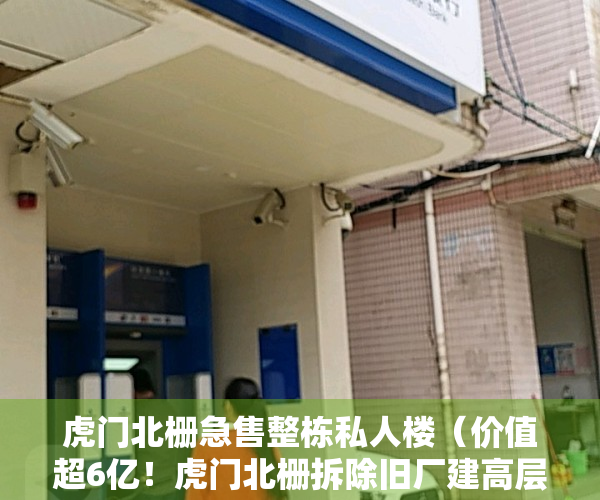 虎门北栅急售整栋私人楼（价值超6亿！虎门北栅拆除旧厂建高层住宅，回迁房至少24万㎡！）