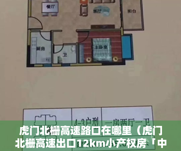 虎门北栅高速路口在哪里（虎门北栅高速出口12km小产权房「中悦豪庭」）