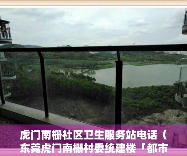 虎门南栅社区卫生服务站电话（东莞虎门南栅村委统建楼「都市丽苑」达深圳宝安南山只需15分钟）