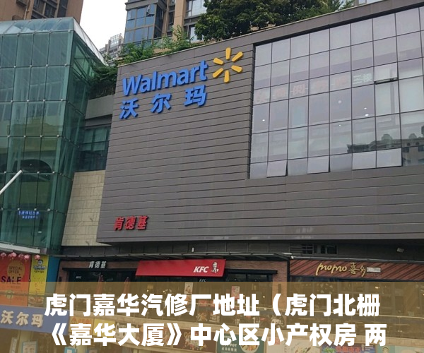 虎门嘉华汽修厂地址（虎门北栅《嘉华大厦》中心区小产权房 两房特价25万一套）