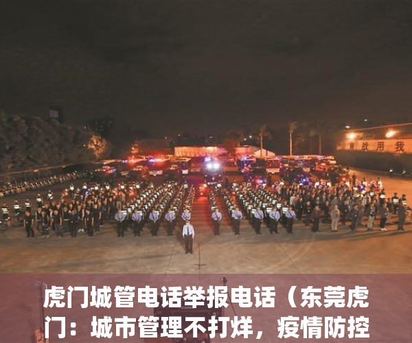 虎门城管电话举报电话（东莞虎门：城市管理不打烊，疫情防控不松懈）(虎门城管投诉电话)