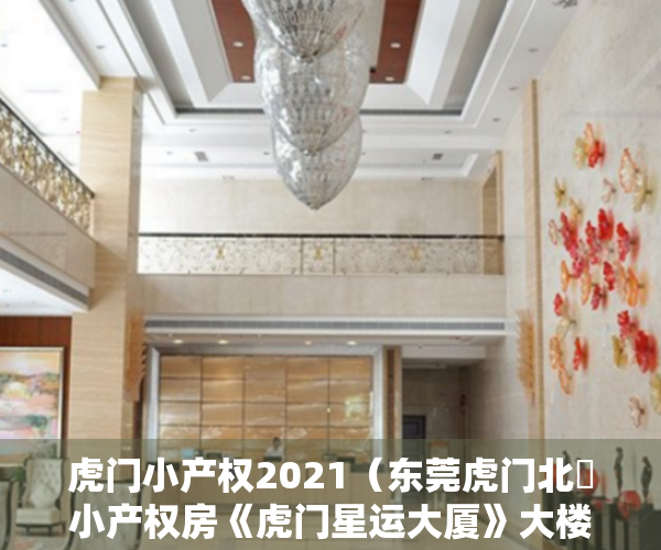 虎门小产权2021（东莞虎门北柵小产权房《虎门星运大厦》大楼距 厨卫分离 厅出阳台 生活交通便利！北栅大菜市场，北栅公园，碧桂园商业街）