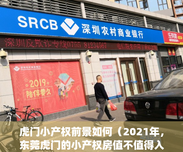 虎门小产权前景如何（2021年，东莞虎门的小产权房值不值得入手？）(虎门小产权房价格走势)