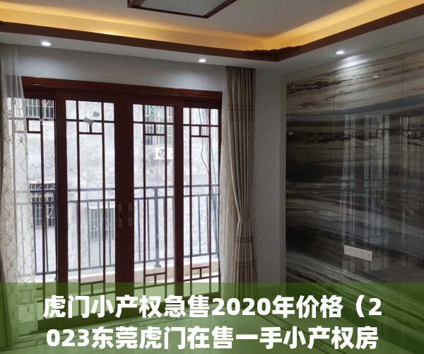 虎门小产权急售2020年价格（2023东莞虎门在售一手小产权房总览表）(虎门小产权前景如何)