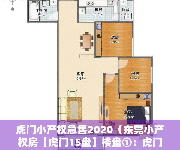 虎门小产权急售2020（东莞小产权房【虎门15盘】楼盘①：虎门黄河5大栋规模小区，首付9万拥有一个家 ；楼盘②）
