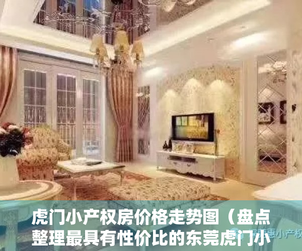 虎门小产权房价格走势图（盘点整理最具有性价比的东莞虎门小产权房）