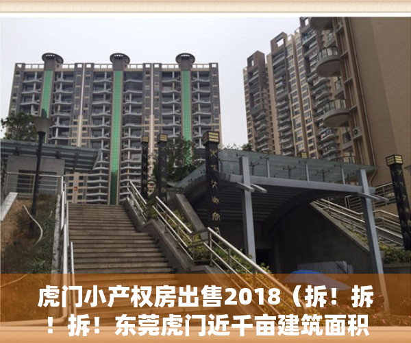 虎门小产权房出售2018（拆！拆！拆！东莞虎门近千亩建筑面积小产权房确定被拆！滨海湾大改造！）