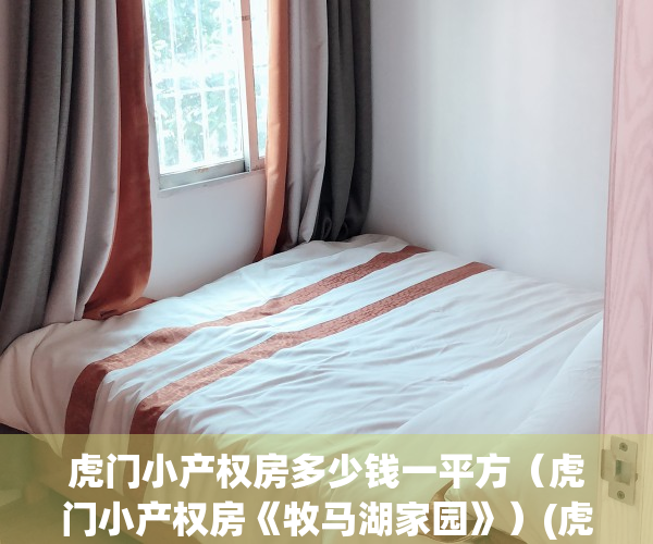 虎门小产权房多少钱一平方（虎门小产权房《牧马湖家园》）(虎门2020小产权房新开盘)