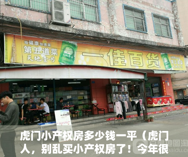 虎门小产权房多少钱一平（虎门人，别乱买小产权房了！今年很多镇街的都被拆了！）