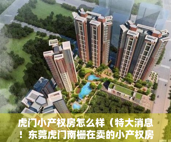 虎门小产权房怎么样（特大消息！东莞虎门南栅在卖的小产权房《鎏金大厦》5分钟直达长安西站，沿江高速出口 没有风险可以落户安全靠谱超划算性价比高安全性高）