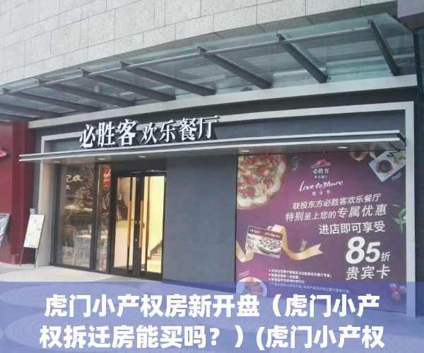 虎门小产权房新开盘（虎门小产权拆迁房能买吗？）(虎门小产权前景如何)