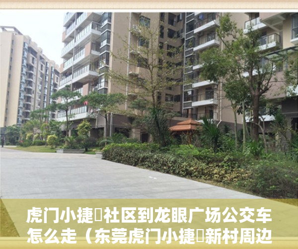虎门小捷滘社区到龙眼广场公交车怎么走（东莞虎门小捷滘新村周边在卖开发商集资自建小产权房出售虎门南部湾万科城旁边在卖集资自建小产权房出售现房可分期）