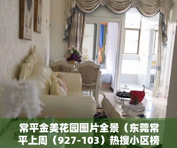 常平金美花园图片全景（东莞常平上周（927-103）热搜小区榜，购房者更关注金美花园）