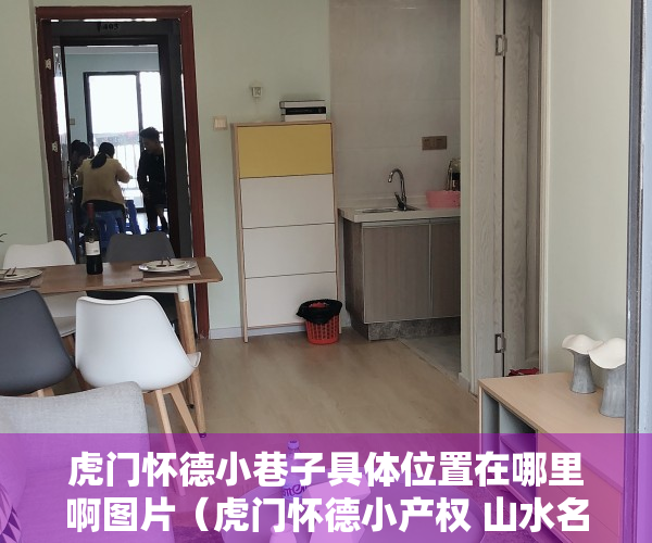 虎门怀德小巷子具体位置在哪里啊图片（虎门怀德小产权 山水名居 依山傍水特价2980起）