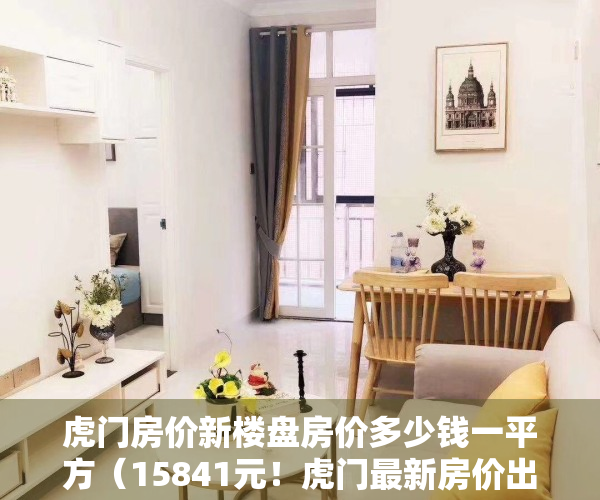 虎门房价新楼盘房价多少钱一平方（15841元！虎门最新房价出炉！你家的房价涨了还是跌了？）