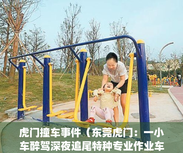 虎门撞车事件（东莞虎门：一小车醉驾深夜追尾特种专业作业车）(东莞虎门最近发生的车祸)