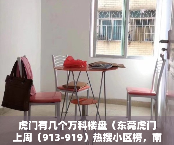 虎门有几个万科楼盘（东莞虎门上周（913-919）热搜小区榜，南部湾万科城为最受欢迎小区）