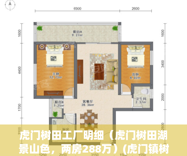 虎门树田工厂明细（虎门树田湖景山色，两房288万）(虎门镇树田村)