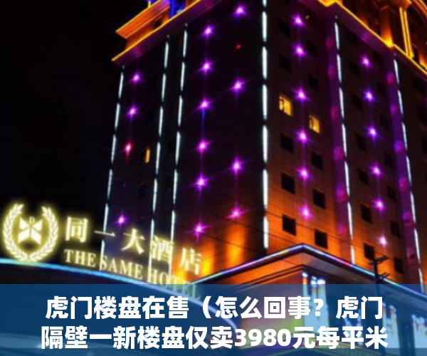 虎门楼盘在售（怎么回事？虎门隔壁一新楼盘仅卖3980元每平米，真相原来是……）