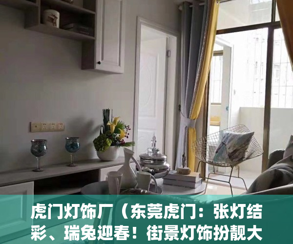 虎门灯饰厂（东莞虎门：张灯结彩、瑞兔迎春！街景灯饰扮靓大街小巷）(虎门卖灯具的地方在哪里?)