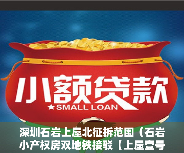 深圳石岩上屋北征拆范围（石岩小产权房双地铁接驳【上屋壹号】一房首付15万起 精装现房即买即入住）