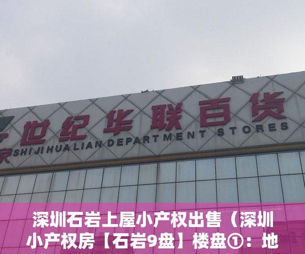 深圳石岩上屋小产权出售（深圳小产权房【石岩9盘】楼盘①：地铁口300米，上屋壹号首付15万起包租1800性价比之王‼️楼盘②）