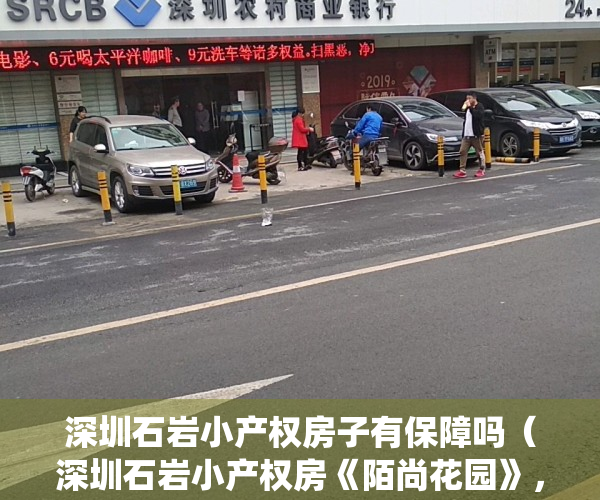 深圳石岩小产权房子有保障吗（深圳石岩小产权房《陌尚花园》，6栋小区统建楼，一梯五户，带精装修，观湖景，独立停车位113）