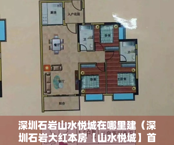 深圳石岩山水悦城在哪里建（深圳石岩大红本房【山水悦城】首付30万 石岩潭头村委统建楼 南山西丽最近小产权房）