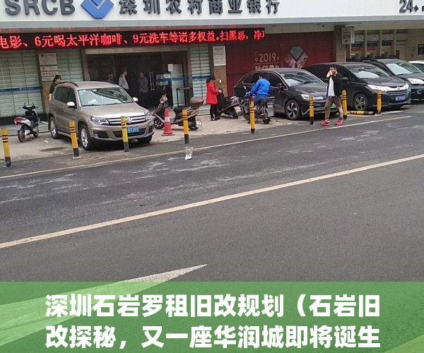深圳石岩罗租旧改规划（石岩旧改探秘，又一座华润城即将诞生？）(石岩旧改2020)