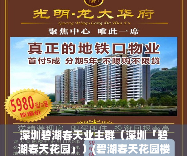 深圳碧湖春天业主群（深圳「碧湖春天花园」）(碧湖春天花园楼盘资料)