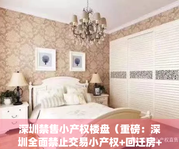 深圳禁售小产权楼盘（重磅：深圳全面禁止交易小产权+回迁房+安置房）(深圳小产权房最新政策2021,深圳小产权房禁止)