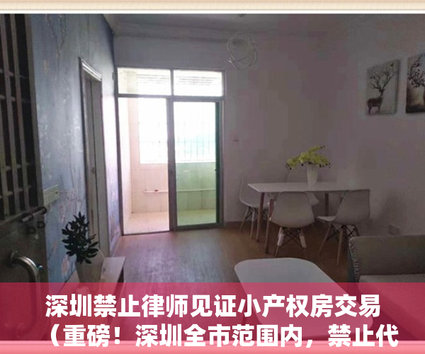 深圳禁止律师见证小产权房交易（重磅！深圳全市范围内，禁止代理销售‘小产权房’）