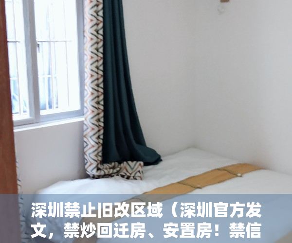 深圳禁止旧改区域（深圳官方发文，禁炒回迁房、安置房！禁信贷资金买卖小产权！）