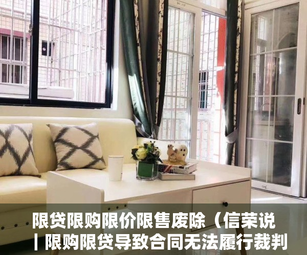 限贷限购限价限售废除（信荣说｜限购限贷导致合同无法履行裁判规则）