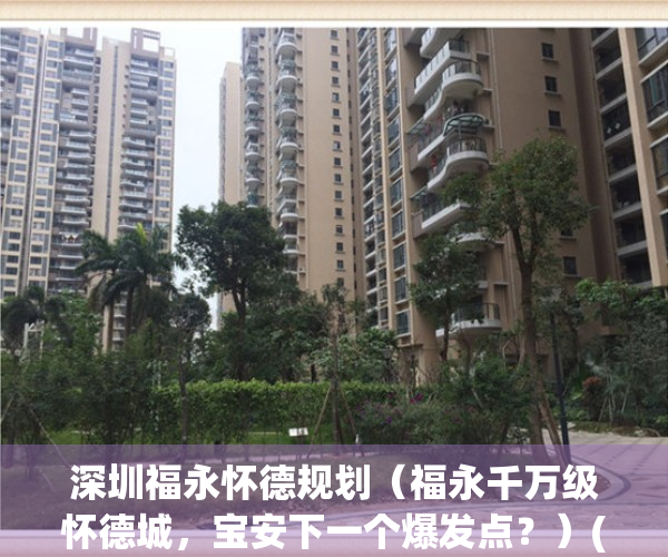 深圳福永怀德规划（福永千万级怀德城，宝安下一个爆发点？）(福永怀德最近发生什么事了)